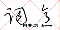 王冬齡詞意草書怎么寫