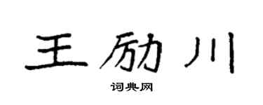 袁強王勵川楷書個性簽名怎么寫