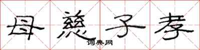 范連陞母慈子孝隸書怎么寫