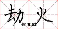 何伯昌劫火楷書怎么寫