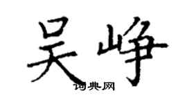 丁謙吳崢楷書個性簽名怎么寫