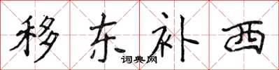 侯登峰移東補西楷書怎么寫