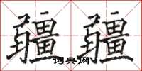 駱恆光疆疆楷書怎么寫