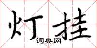 周炳元燈掛楷書怎么寫