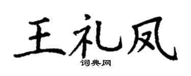 丁謙王禮鳳楷書個性簽名怎么寫