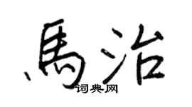 王正良馬治行書個性簽名怎么寫