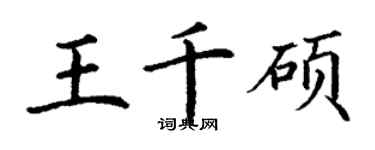 丁謙王千碩楷書個性簽名怎么寫