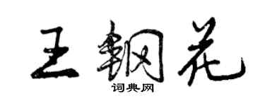 曾慶福王鋼花行書個性簽名怎么寫