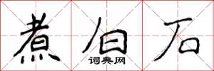 侯登峰煮白石楷書怎么寫