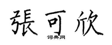 何伯昌張可欣楷書個性簽名怎么寫