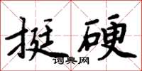 周炳元挺硬楷書怎么寫