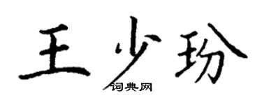 丁謙王少玢楷書個性簽名怎么寫