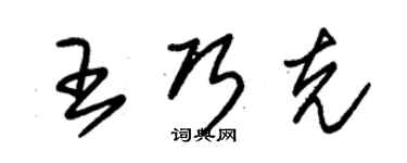 朱錫榮王巧克草書個性簽名怎么寫