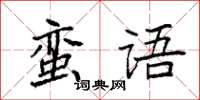 袁強蠻語楷書怎么寫