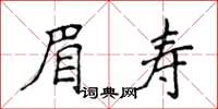 侯登峰眉壽楷書怎么寫