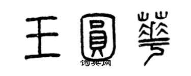 曾慶福王圓華篆書個性簽名怎么寫