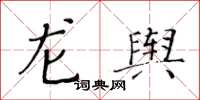 黃華生龍輿楷書怎么寫