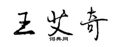 曾慶福王艾奇行書個性簽名怎么寫