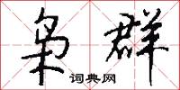 梟風的意思_梟風的解釋_國語詞典