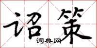 周炳元詔策楷書怎么寫