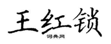 丁謙王紅鎖楷書個性簽名怎么寫