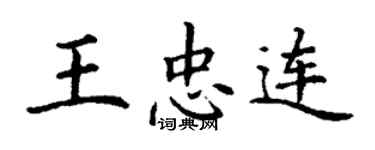 丁謙王忠連楷書個性簽名怎么寫