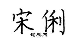 何伯昌宋俐楷書個性簽名怎么寫