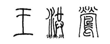 陳墨王洪鶯篆書個性簽名怎么寫