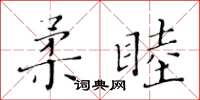 黃華生柔睦楷書怎么寫