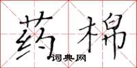 黃華生藥棉楷書怎么寫