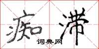 侯登峰痴滯楷書怎么寫