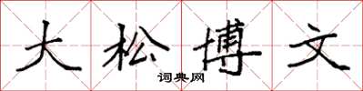袁強大松博文楷書怎么寫