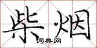 龐中華柴煙楷書怎么寫