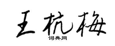 王正良王杭梅行書個性簽名怎么寫