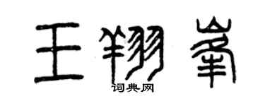 曾慶福王翔峰篆書個性簽名怎么寫