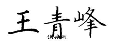 丁謙王青峰楷書個性簽名怎么寫
