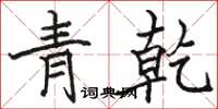 駱恆光青乾楷書怎么寫