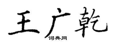 丁謙王廣乾楷書個性簽名怎么寫