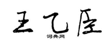 曾慶福王乙臣行書個性簽名怎么寫