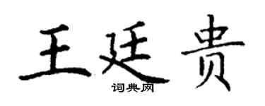 丁謙王廷貴楷書個性簽名怎么寫