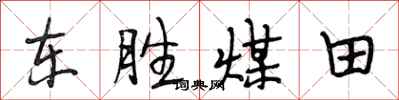 段相林東勝煤田行書怎么寫