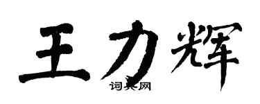翁闓運王力輝楷書個性簽名怎么寫