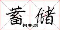 袁強蓄儲楷書怎么寫