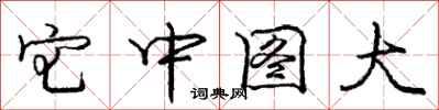 龐中華宅中圖大行書怎么寫