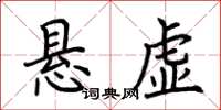荊霄鵬懸虛楷書怎么寫