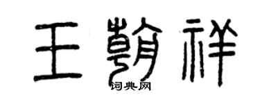 曾慶福王朝祥篆書個性簽名怎么寫