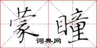 黃華生蒙瞳楷書怎么寫