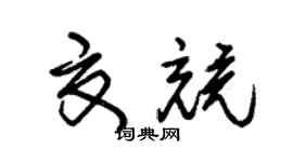 朱錫榮夏競草書個性簽名怎么寫