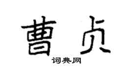 袁強曹貞楷書個性簽名怎么寫