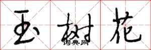段相林玉樹花行書怎么寫